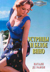 Устрицы и белое вино читать онлайн
