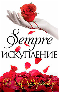 Искупление читать онлайн