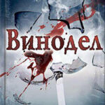Винодел читать онлайн
