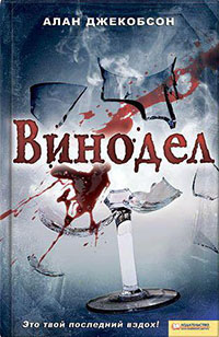 Винодел читать онлайн