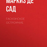 Гасконское остроумие читать онлайн