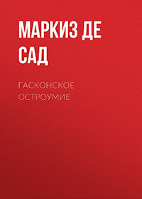 Гасконское остроумие читать онлайн
