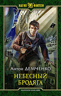 Небесный бродяга читать онлайн