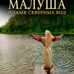 Малуша. Пламя северных вод читать онлайн
