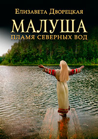Малуша. Пламя северных вод читать онлайн