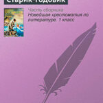 Старик-годовик читать онлайн