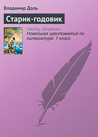 Старик-годовик читать онлайн