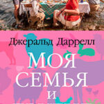 Моя семья и другие звери читать онлайн