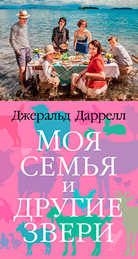Моя семья и другие звери читать онлайн