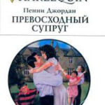 Превосходный супруг читать онлайн