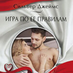 Игра по ее правилам читать онлайн