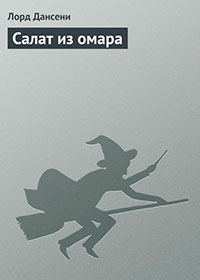 Салат из омара читать онлайн