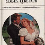 Язык цветов (Сборник) читать онлайн