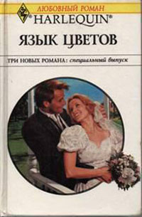 Язык цветов (Сборник) читать онлайн