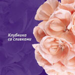 Клубника со сливками читать онлайн