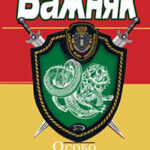 Особо опасная статья читать онлайн