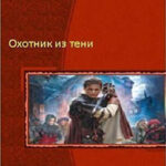 Охотник из Тени. Книга 4 читать онлайн