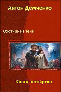 Охотник из Тени. Книга 4 читать онлайн