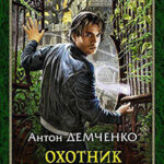 Охотник на духов читать онлайн