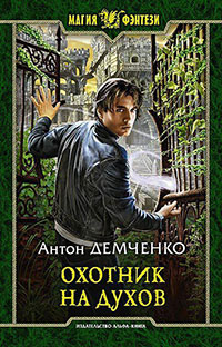 Охотник на духов читать онлайн