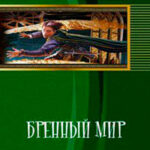 Бренный мир (СИ) читать онлайн