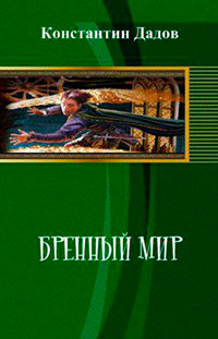 Бренный мир (СИ) читать онлайн