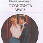 Полюбить врага читать онлайн