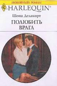 Полюбить врага читать онлайн