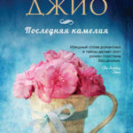 Последняя камелия читать онлайн