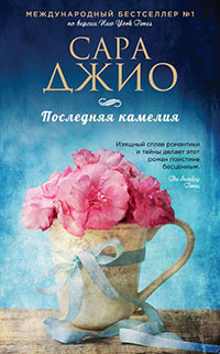 Последняя камелия читать онлайн