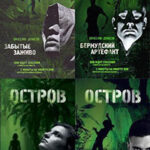 Остров. Остаться людьми. Тетралогия (СИ) читать онлайн