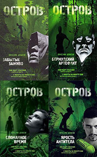 Остров. Остаться людьми. Тетралогия (СИ) читать онлайн
