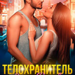 Телохранитель для Оливки (СИ) читать онлайн