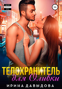 Телохранитель для Оливки (СИ) читать онлайн