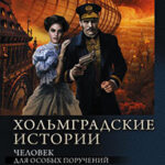 Хольмградские истории: Человек для особых поручений. Самозванец по особому поручению. Беглец от особых поручений (сборник) читать онлайн