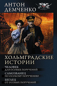 Хольмградские истории: Человек для особых поручений. Самозванец по особому поручению. Беглец от особых поручений (сборник) читать онлайн