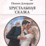 Хрустальная сказка читать онлайн