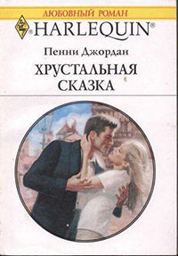 Хрустальная сказка читать онлайн