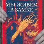 Мы живём в замке читать онлайн