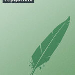 Герцогиня читать онлайн
