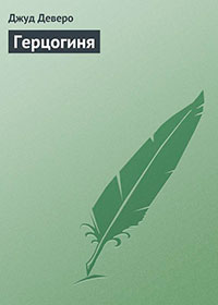 Герцогиня читать онлайн