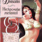 Нескромные желания читать онлайн