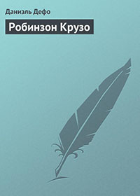 Робинзон Крузо. История полковника Джека читать онлайн