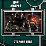 Сторона Неба (СИ) читать онлайн