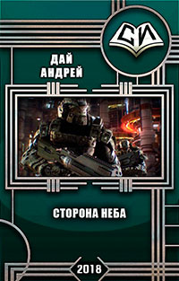 Сторона Неба (СИ) читать онлайн
