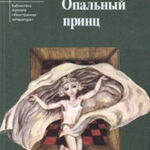 Опальный принц читать онлайн