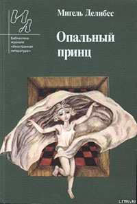 Опальный принц читать онлайн
