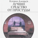 Лучшее средство от простуды читать онлайн