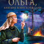 Ольга
