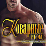 Коварные игры читать онлайн